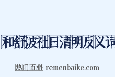 和舒波社日清明反义词是什么意思的图片